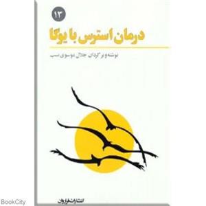 فرهنگ نامه ی یوگا13 (درمان استرس با یوگا) کتاب درمان استرس با یوگا اثر جلال موسوی نسب