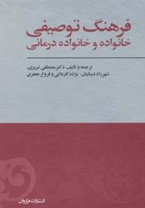   کتاب فرهنگ توصیفی خانواده و خانواده ‌درمانی اثر مصطفی تبریزی