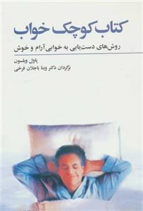 کتاب کتاب کوچک خواب اثر پاول ویلسون 