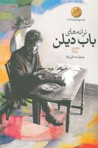 کتاب ترانه ‌های باب دیلن دهه ی 1960 اثر باب دیلن