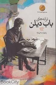   کتاب ترانه ‌های باب دیلن دهه ی 1960 اثر باب دیلن