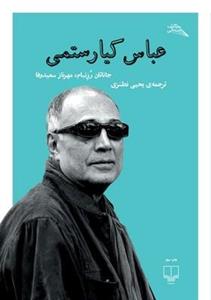 کتاب عباس کیارستمی اثر جاناتان رزنبان و مهرناز سعید وفا نشر چشمه