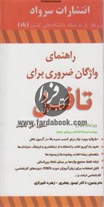 راهنمای واژگان ضروری برای تافل