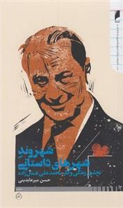 کتاب شهروند شهرهای داستانی اثر حسن میرعابدینی