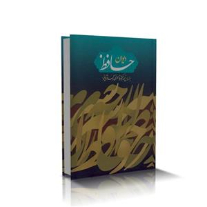 کتاب دیوان حافظ