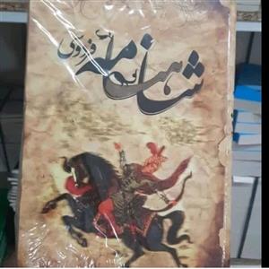 کتاب شاهنامه فردوسی - ده جلدی