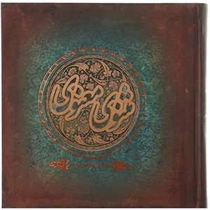 کتاب مثنوی معنوی