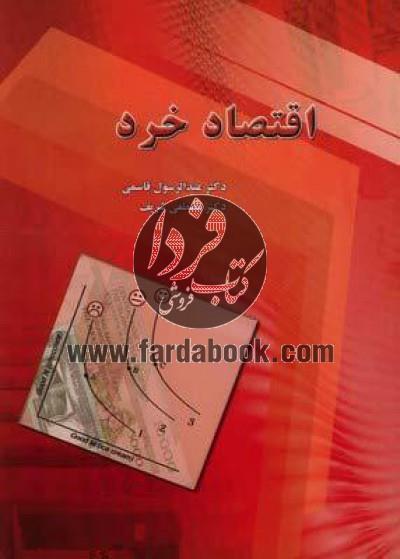 اقتصاد خرد