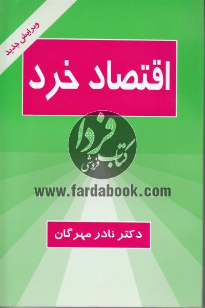 اقتصاد خرد
