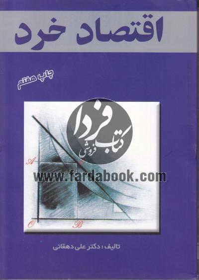 اقتصاد خرد