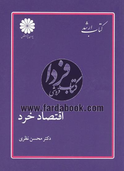 اقتصاد خرد