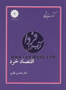 اقتصاد خرد