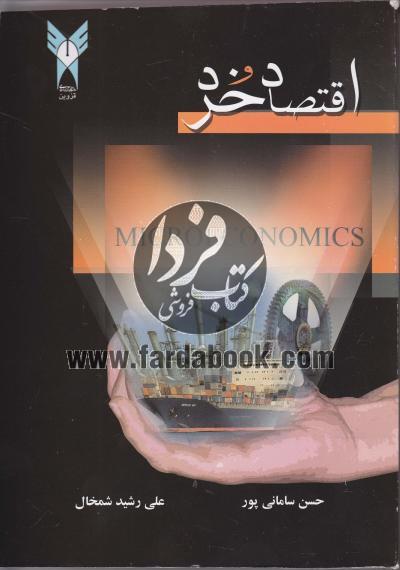 اقتصاد خرد