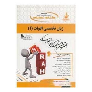 کتاب زبان تخصصی الهیات اثر مسعود غلامعلی فرد انتشارات راه