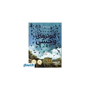 کتاب کبوتر های وحشی اثر ایمی تیمبرلیک