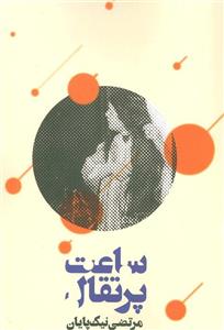 کتاب ساعت پرتقال اثر مرتضی نیک پایان