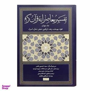 کتاب تفسیر معاصرانه قرآن کریم ترجمه انشاء‌الله رحمتی نشر سوفیا جلد 4