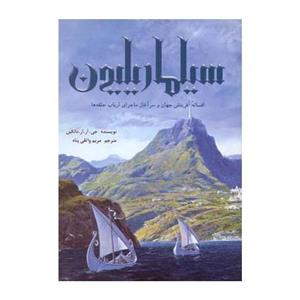 کتاب سیلماریلیون اثر جی آر آر تالکین