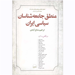 کتاب منطق جامعه‌ شناسان سیاسی ایران اثر ابراهیم صالح آبادی
