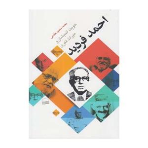   کتاب هویت اندیشان و میراث فکری احمد فردید اثر منصور هاشمی