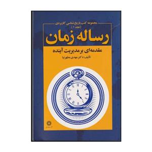 کتاب رساله زمان اثر مهدی مطهرنیا انتشارات فارابی 