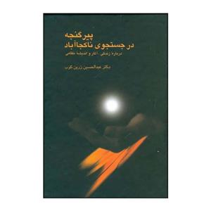 کتاب پیر گنجه در جستجوی ناکجاآباد اثر عبدالحسین زرین کوب انتشارات سخن