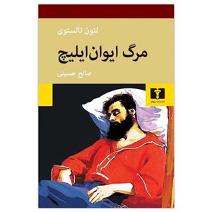 کتاب مرگ ایوان ایلیچ اثر لئون تالستوی انتشارات نیلوفر