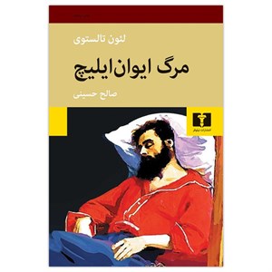 کتاب مرگ ایوان ایلیچ اثر لئون تالستوی انتشارات نیلوفر