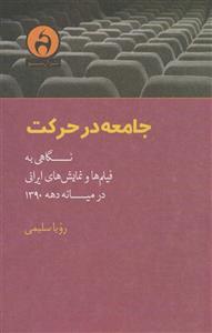 کتاب جامعه در مخاطره جهانی اثر اولریش بک