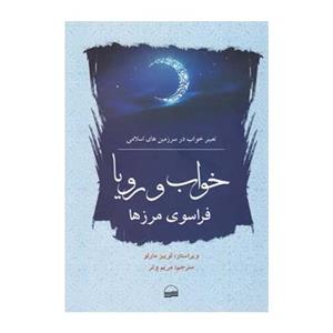 کتاب خواب و رویا فراسوی مرزها