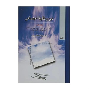 کتاب دین و نظریه اجتماعی اثر محمد‌رضا جلائی ‌پور