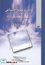 کتاب دین و نظریه اجتماعی اثر محمد‌رضا جلائی ‌پور