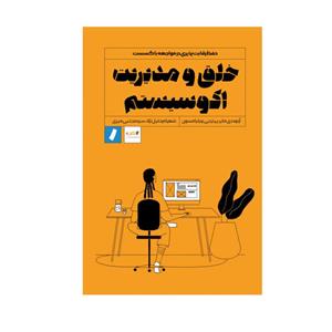 کتاب خلق و مدیریت اکوسیستم اثر آرنود دی مایر و پیتر جی ویلیامسون انتشارات راه پرداخت