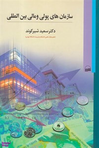 کتاب سازمان‎ های پولی و مالی بین‎ المللی اثر سعید شیرکوند