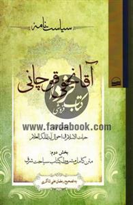 کتاب سیاست نامه آقا نجفی قوچانی اثر رمضان علی‌شاکری 