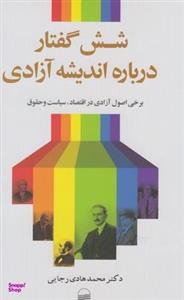 کتاب شش گفتار درباره اندیشه آزادی اثر محمد هادی رجایی