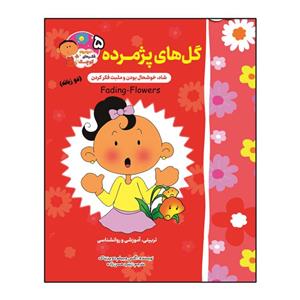 کتاب گل های پژمرده اثر اگنس و سیلم دی بزناک انتشارات آسمان علم