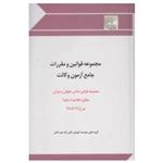 کتاب مجموعه قوانین و مقررات جامع آزمون وکالت اثر جمعی از نویسندگان انتشارات چتر دانش