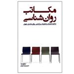 کتاب مکاتب روان شناسی اثر حمید رضا بلوچ انتشارات پندار تابان