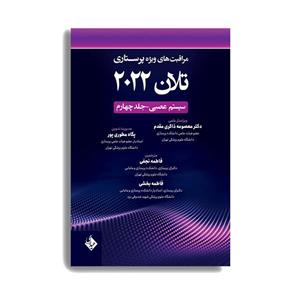 کتاب مراقبت های ویژه پرستاری تلان 2022 سیستم عصبی اثر دکتر معصومه ذاکری مقدم و پگاه طوری انتشارات حیدری جلد 4