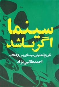   کتاب سینما اگر باشد اثر احمد طالبی نژاد