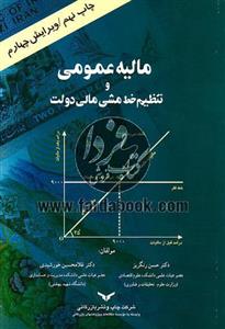 مالیه عمومی و تنظیم خط مشی مالی دولت
