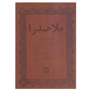 کتاب ملاصدرا صدرالدین شیرازی فیلسوف و متفکر بزرگ اسلامی اثر هانری کوربن انتشارات بدرقه جاویدان