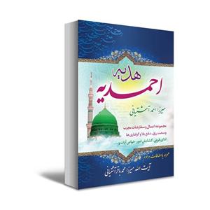 کتاب هدیه احمدیه اثر آیت الله میرزا احمد آشتیانی