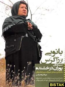کتاب بانویی از زاگرس سینمای ‌پوران ‌درخشنده اثر مزدا مراد عباسی 