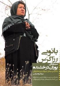 کتاب بانویی از زاگرس سینمای ‌پوران ‌درخشنده اثر مزدا مراد عباسی 