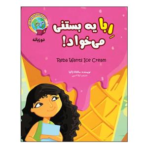 کتاب ربا یه بستنی می خواد! دو زبانه اثر سالتانا زاکیا انتشارات آسمان علم