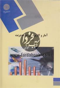 آمار و کاربرد آن در مدیریت (2) - دانشگاه پیام نور