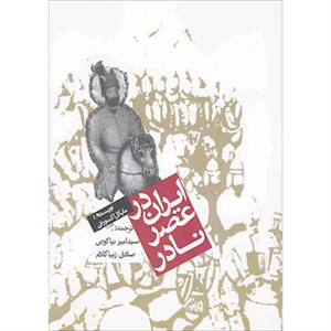 کتاب ایران در عصر نادر اثر مایکل اکسورثی