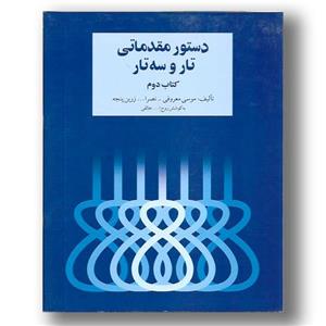 کتاب دستور مقدماتی تار و سه‌تار اثر روح الله خالقی - کتاب اول